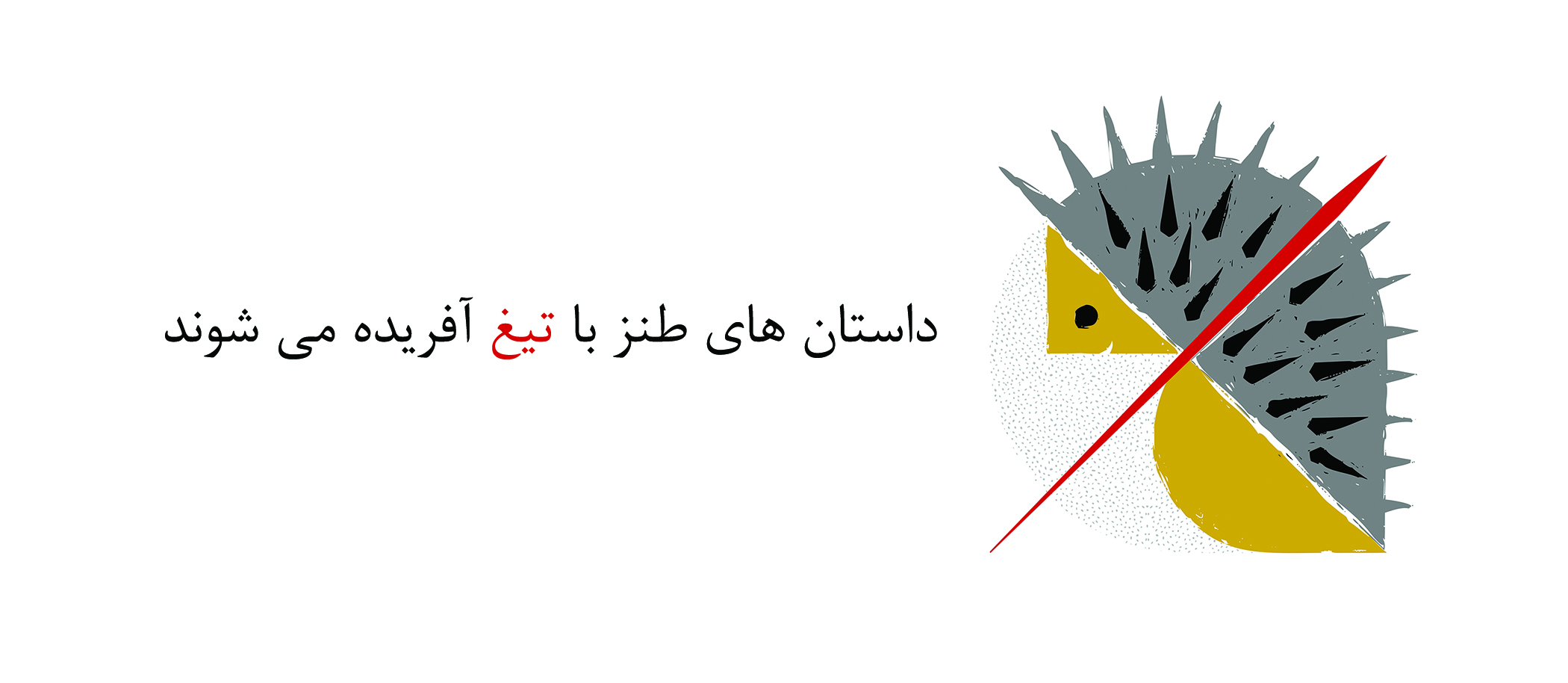 ناشر طنز داستانی