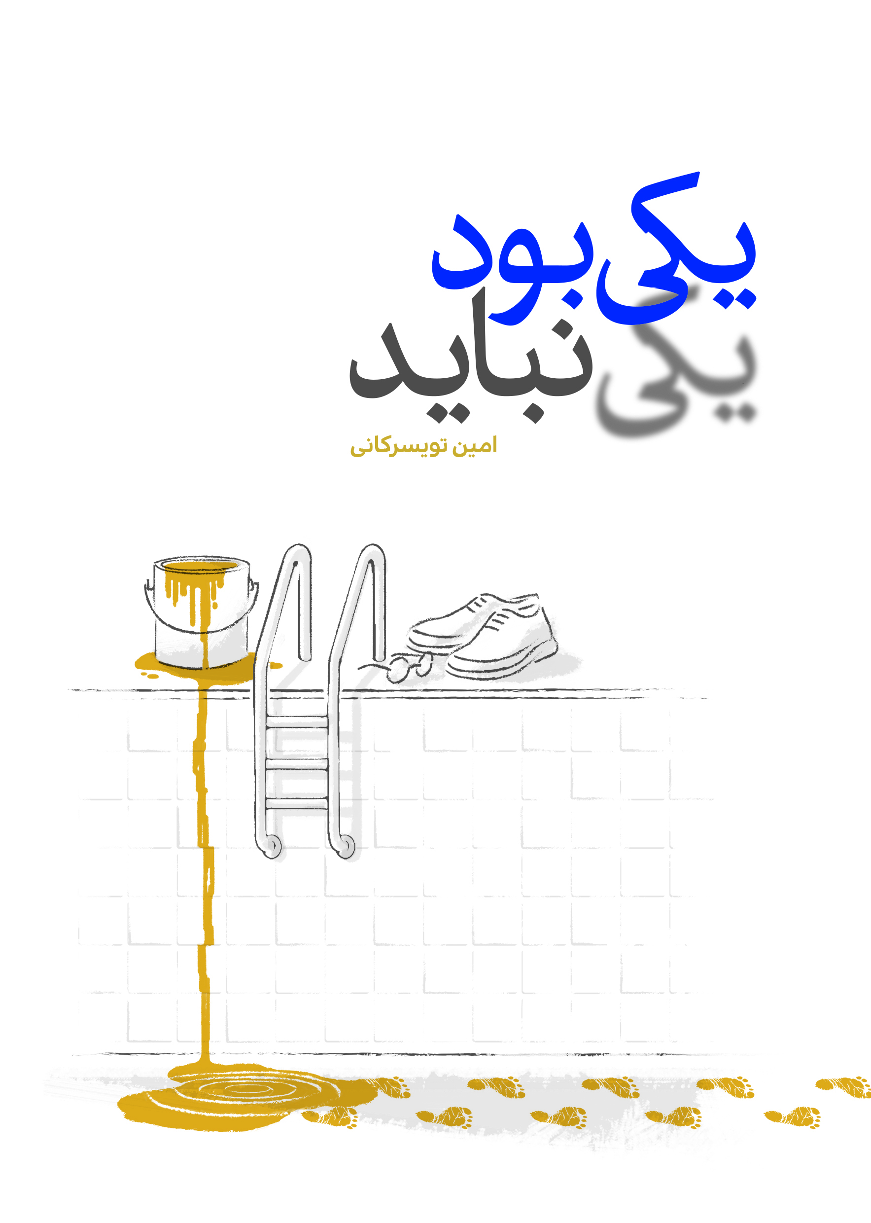 یکی بود یکی نباید